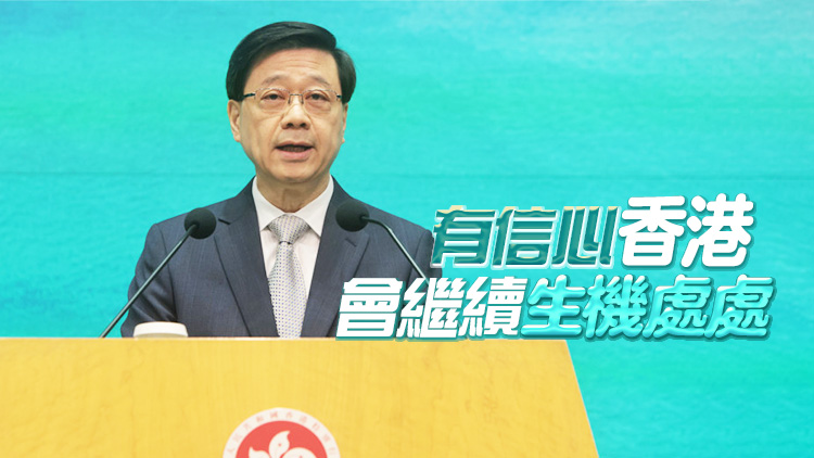 李家超：特區(qū)政府繼續(xù)聚焦增強(qiáng)發(fā)展動能、刺激經(jīng)濟(jì)、改善民生