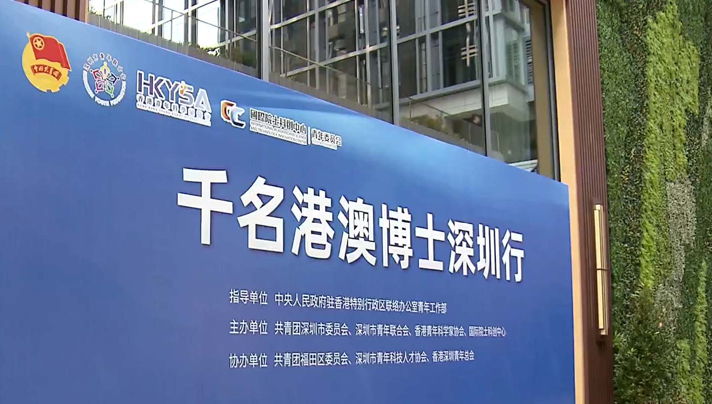 「千名港澳博士深圳行」活動(dòng)啟動(dòng) 首批近200名深港澳博士在河套合作區(qū)考察交流