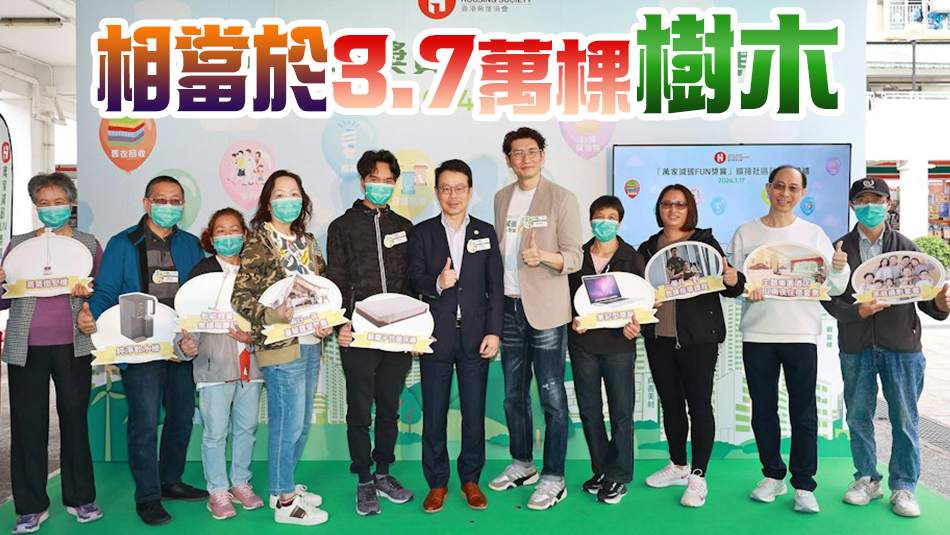 香港1.3萬個(gè)房協(xié)屋半年減90萬公斤碳排放