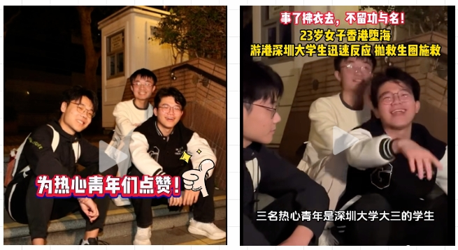 在香港救人的深大學生，找到了！