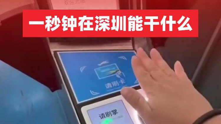 有片 | 一秒鐘在深圳能幹什麼？