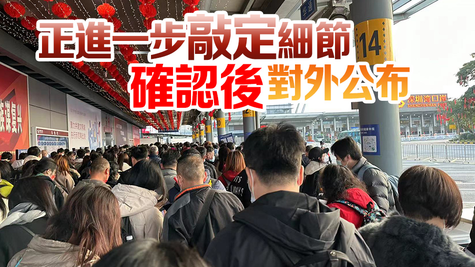 田北辰透露：深圳灣口岸於年三十至年初四24小時(shí)開(kāi)放 