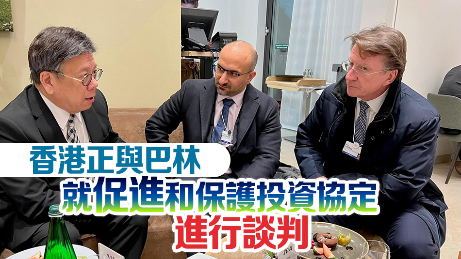 丘應(yīng)樺達(dá)沃斯晤巴林工商部長(zhǎng) 倡巴林企業(yè)善用香港優(yōu)勢(shì)進(jìn)軍內(nèi)地