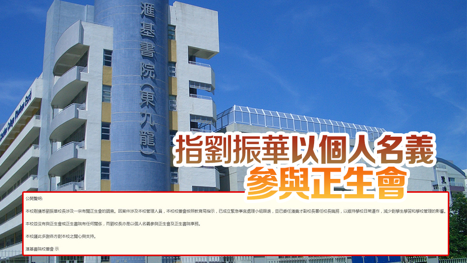 滙基書(shū)院校長(zhǎng)劉振華涉正生會(huì)騙案 校董會(huì)發(fā)聲明劃清界線