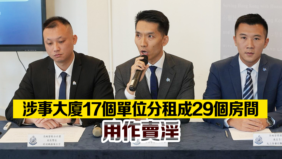 每月營業(yè)額高達20萬 警方瓦解北角賣淫集團 拘18人