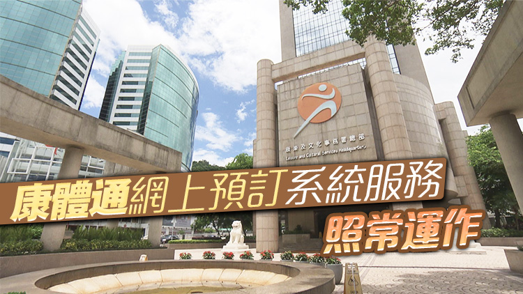 康文署公布春節(jié)假期公共服務(wù)安排 轄下公園及遊樂(lè)場(chǎng)照常開(kāi)放