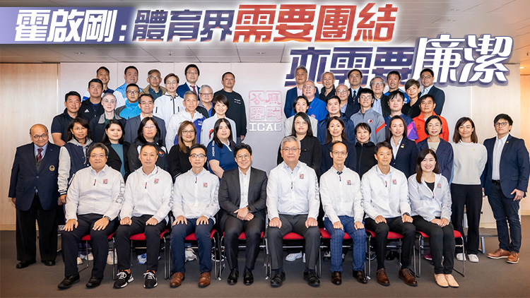 廉署首次為體育總會舉辦誠信領(lǐng)導(dǎo)課程 黃德森：公平誠信對體育界健康發(fā)展至關(guān)重要