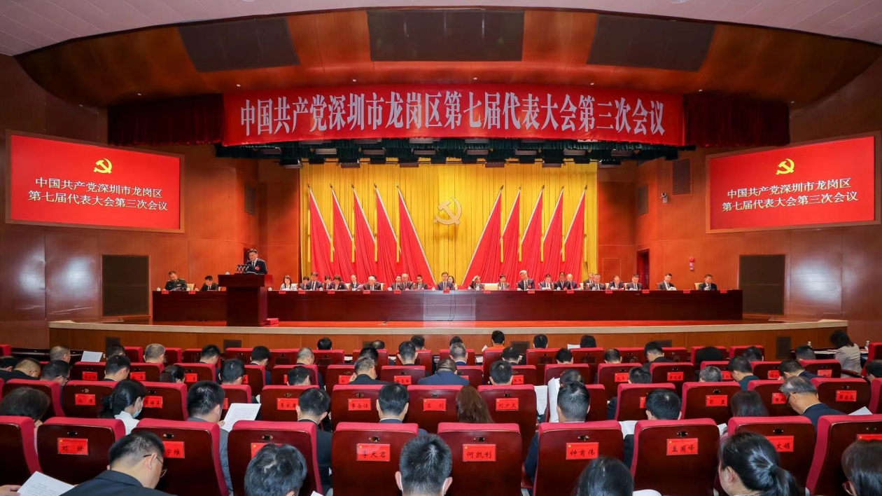 區(qū)域發(fā)展交出亮眼「成績單」！龍崗區(qū)七屆三次黨代會召開