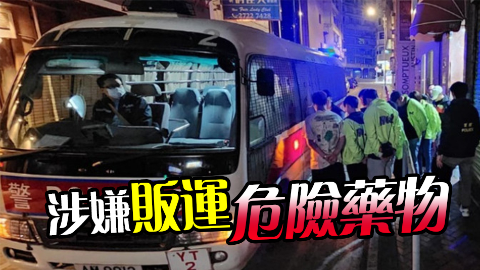 警方尖沙咀酒吧檢值7.6萬(wàn)元毒品 拘捕9人