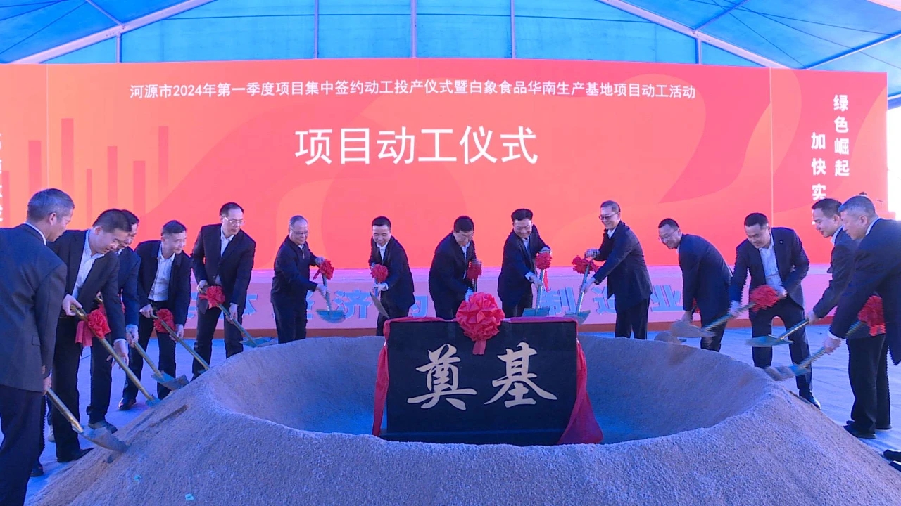 「白象」動(dòng)工！2024河源經(jīng)濟(jì)「開門紅」