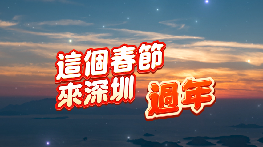 有片丨這個春節(jié) 來深圳過年