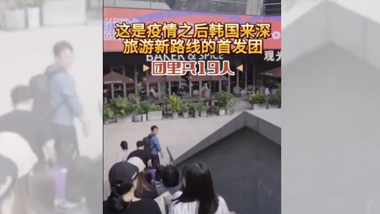 有片 | 韓國(guó)旅行團(tuán)來(lái)深圳啦！