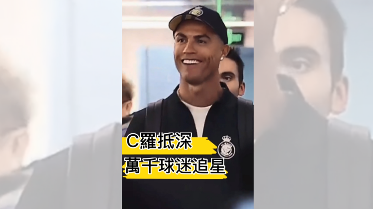 有片 | C羅抵達(dá)深圳！機(jī)場(chǎng)、文華東方酒店現(xiàn)場(chǎng)人山人海