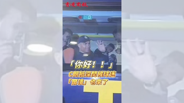 有片 | 你好！C羅抵深問(wèn)候球迷 爾濱也來(lái)了！