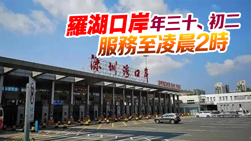 李家超宣布農(nóng)曆新年通關(guān)安排 年三十至年初四深圳灣口岸通宵運作