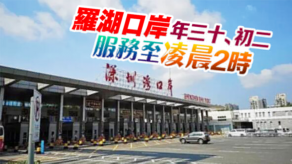 李家超宣布農(nóng)曆新年通關(guān)安排 年三十至年初四深圳灣口岸通宵運(yùn)作