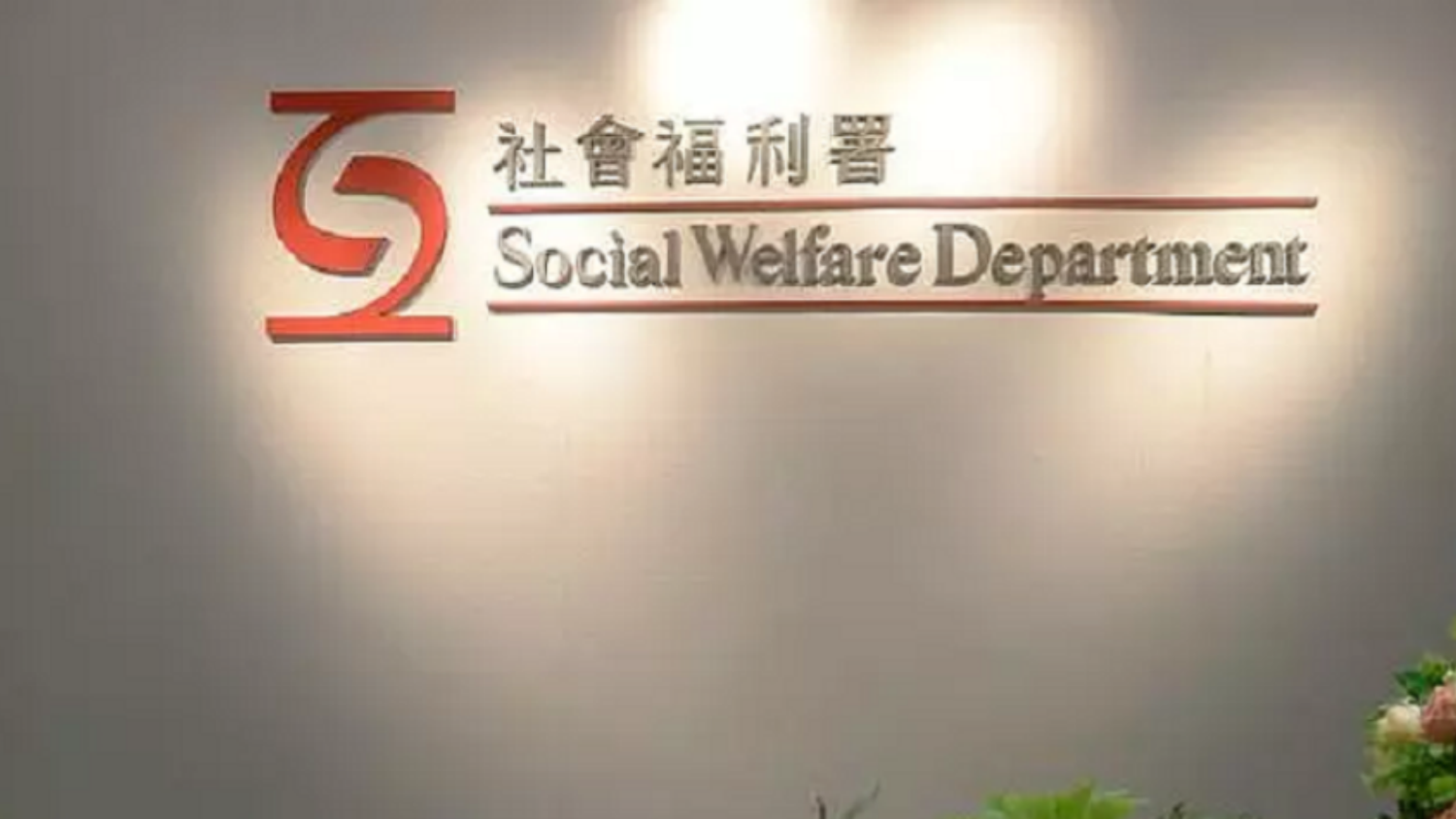 網上流傳虛假社署招聘廣告 社署已報警冀市民提防假消息