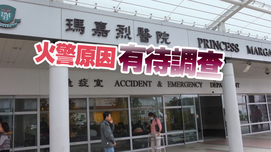 葵涌瑪嘉烈醫(yī)院發(fā)生火警 無(wú)人受傷
