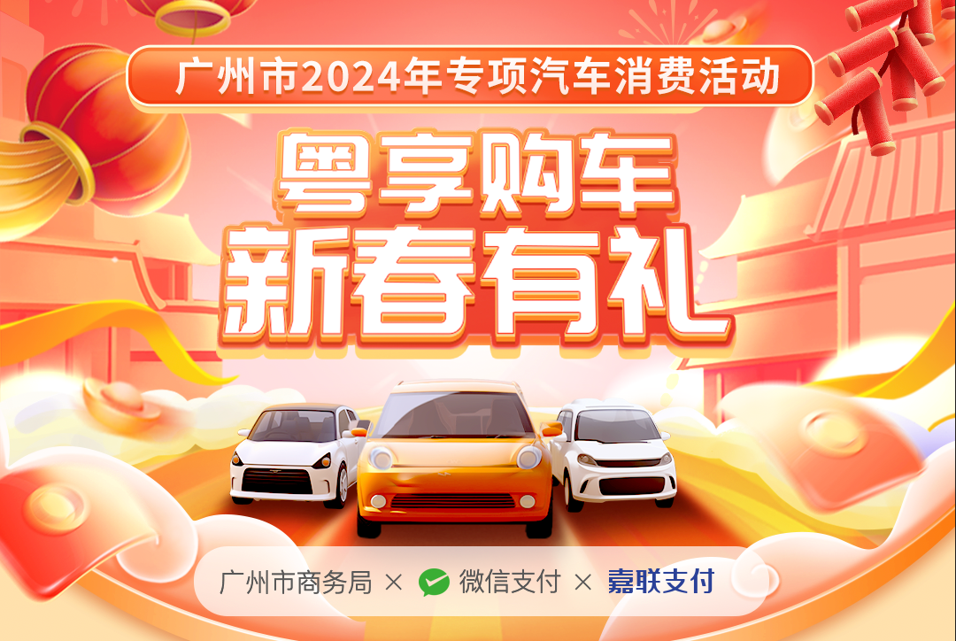 最高5000元  總額千萬級(jí)別  廣州啟動(dòng)2024年新春購車補(bǔ)貼活動(dòng)