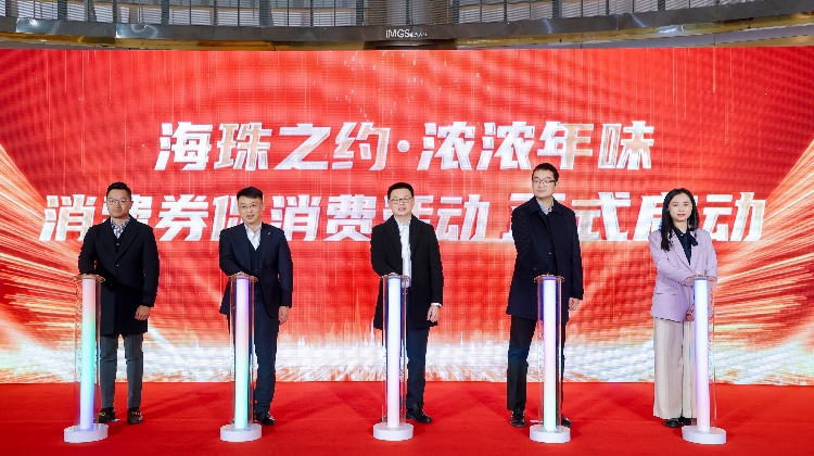 廣州海珠區(qū)啟動數(shù)字人民幣消費券促消費活動  派發(fā)千萬賀歲消費券