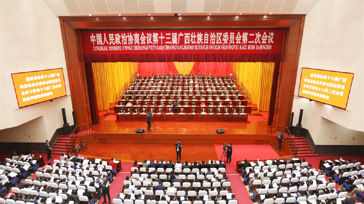 廣西政協(xié)十三屆二次會(huì)議閉幕