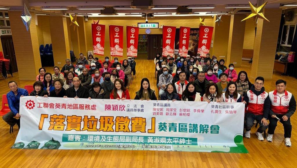 工聯(lián)會葵青區(qū)辦居民大會  邀官員講解垃圾徵費細節(jié)
