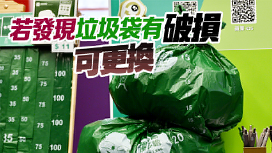 垃圾徵費(fèi)指定垃圾袋今起開賣 售價(jià)3毫子至11元
