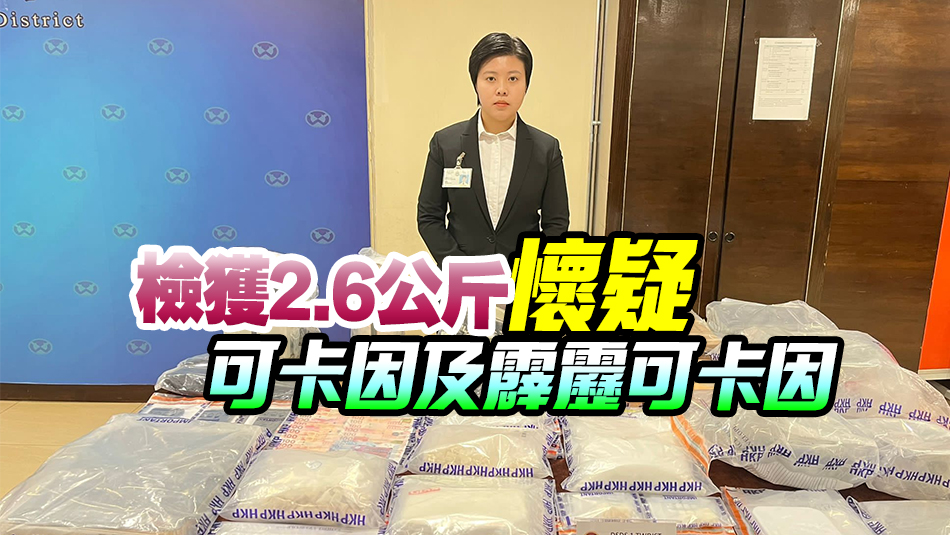 警破長(zhǎng)沙灣製毒工場(chǎng) 檢值310萬(wàn)元毒品 拘捕1男