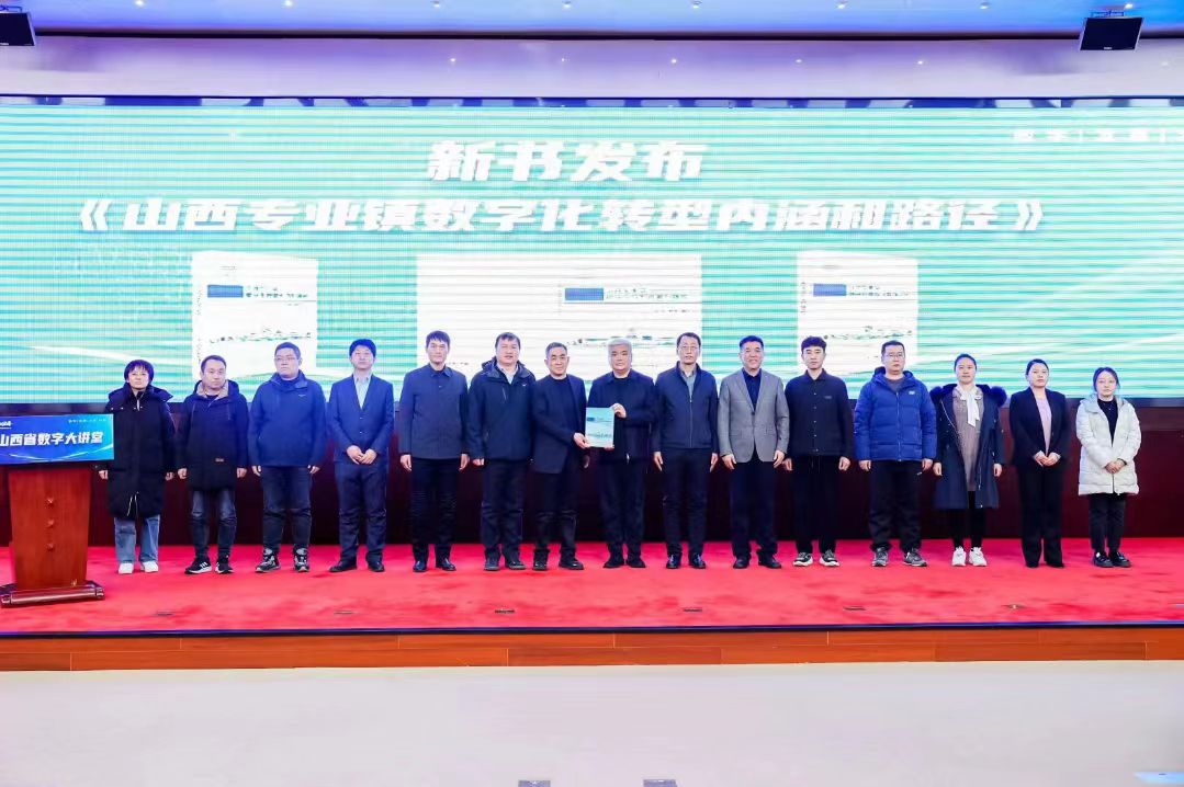 山西省數(shù)字大講堂暨專業(yè)鎮(zhèn)數(shù)碼化轉(zhuǎn)型貫標(biāo)宣介會(huì)舉辦