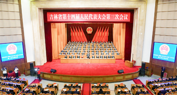 吉林省十四屆人大三次會(huì)議勝利閉幕
