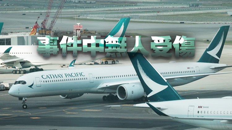 疑機(jī)艙冒煙 國(guó)泰航空一架飛往菲律賓的航班緊急折返香港