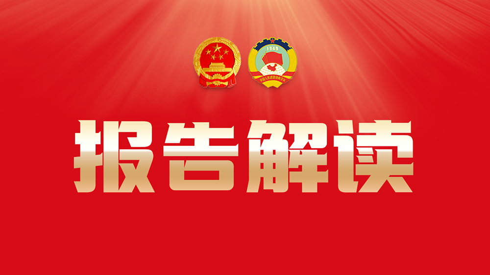 一圖讀懂深圳市政協(xié)常委會工作報告