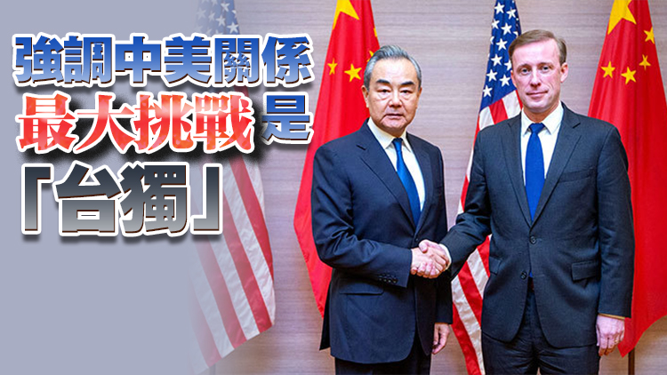 王毅同美國總統(tǒng)國家安全事務(wù)助理沙利文舉行會晤