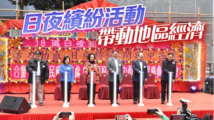 圖集｜18區(qū)日夜都繽紛今啟動 陳國基冀讓市民開心愉快