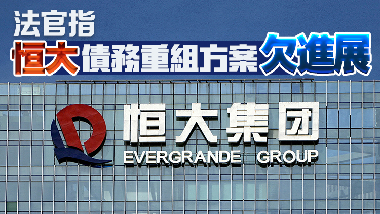 中國(guó)恒大被高等法院頒令清盤