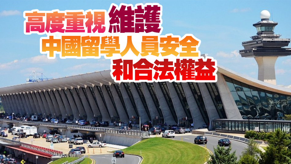 中國駐美大使館：提醒赴美中國留學(xué)生謹(jǐn)慎選擇從華盛頓杜勒斯國際機(jī)場入境