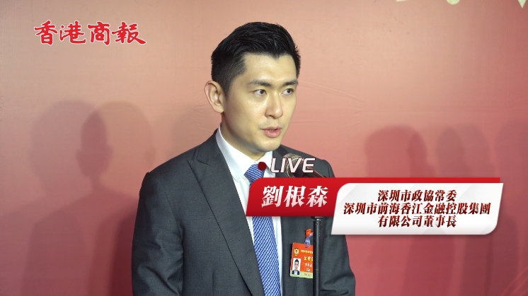 有片 | 【深圳兩會(huì)】深圳政協(xié)常委劉根森：助力深港青年投身灣區(qū)建設(shè)，服務(wù)國(guó)家發(fā)展大局