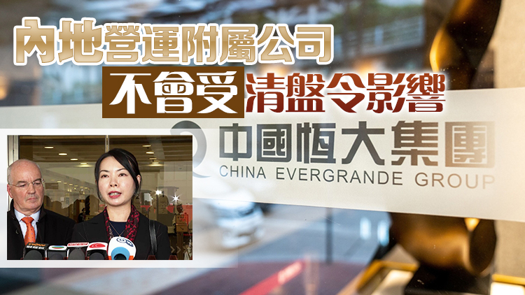 恒大清盤(pán)人稱(chēng)高院清盤(pán)令只針對(duì)中國(guó)恒大 旗下附屬公司運(yùn)作無(wú)直接影響