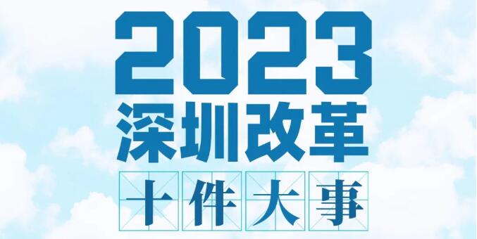 2023年深圳改革十件大事丨在更高起點(diǎn)更高層次更高目標(biāo)上推進(jìn)改革開放 為深圳高質(zhì)量發(fā)展釋放充沛動力