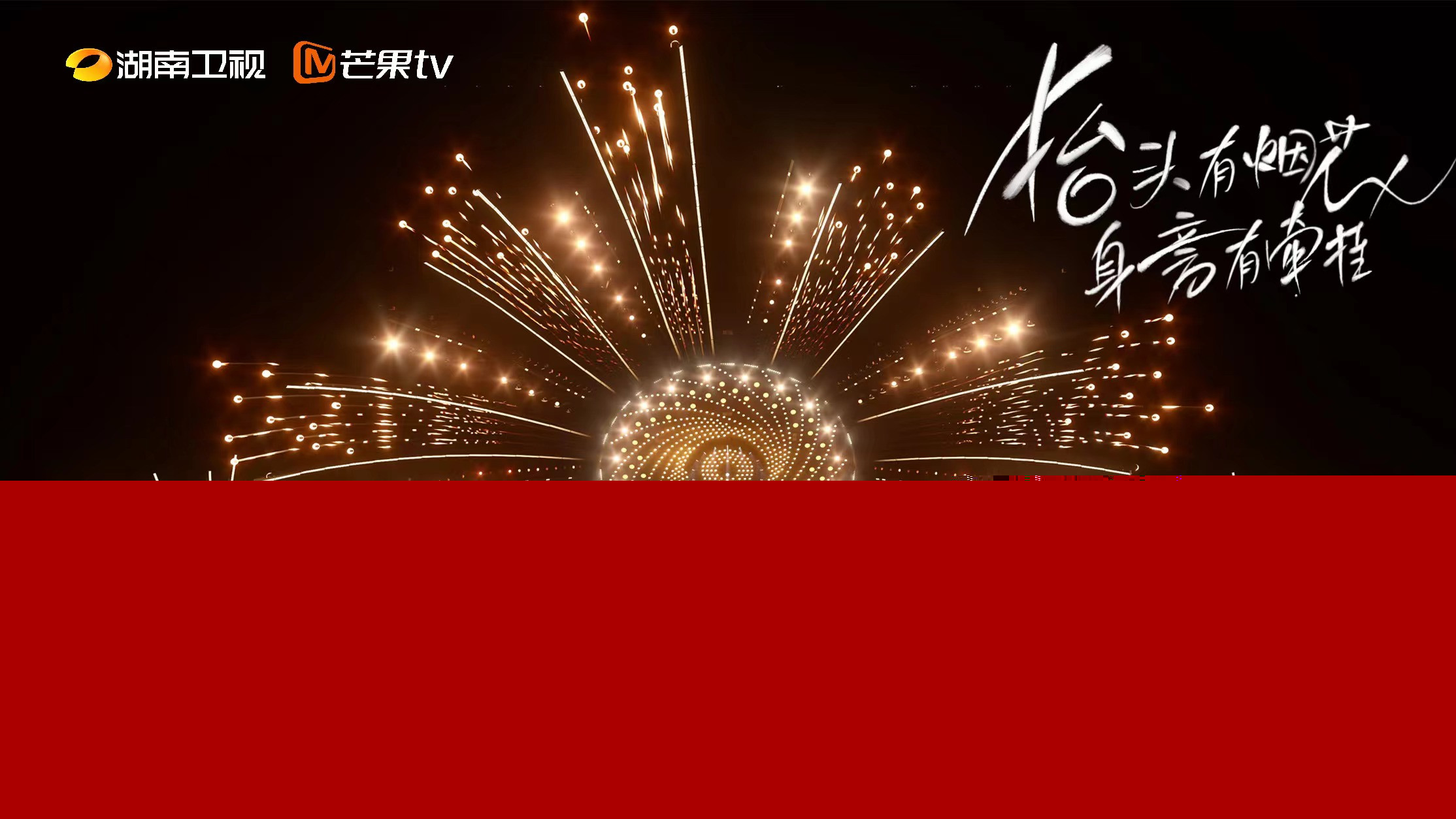 2024湖南衛(wèi)視春晚2月3日晚直播