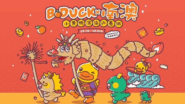 趣玩春節(jié)！和B.Duck小黃鴨一起遊深圳南澳