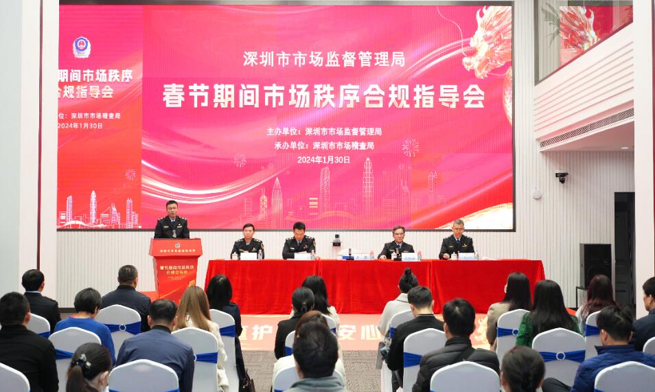 深圳市市場(chǎng)監(jiān)管局營(yíng)造春節(jié)期間安全放心消費(fèi)環(huán)境