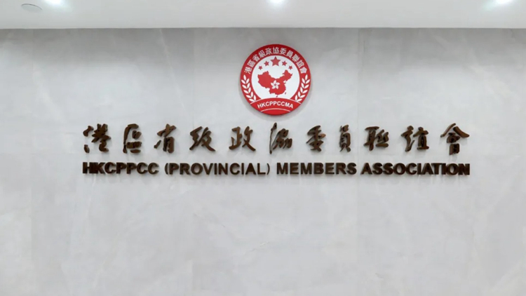23條立法｜港區(qū)省級(jí)政協(xié)委員聯(lián)誼會(huì)：堅(jiān)定支持23條立法工作
