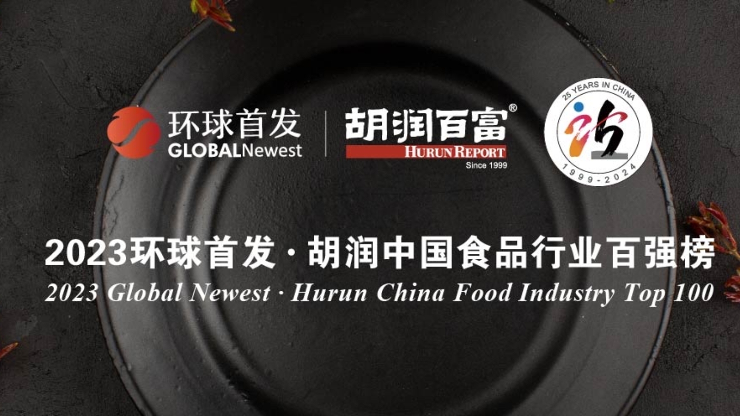 3家深企上榜！胡潤(rùn)中國(guó)食品行業(yè)百?gòu)?qiáng)榜發(fā)布