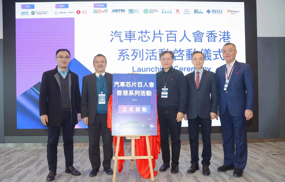 汽車晶片百人會(huì)香港系列活動(dòng)啟動(dòng)儀式暨（首屆）開放城市論壇在港成功舉辦