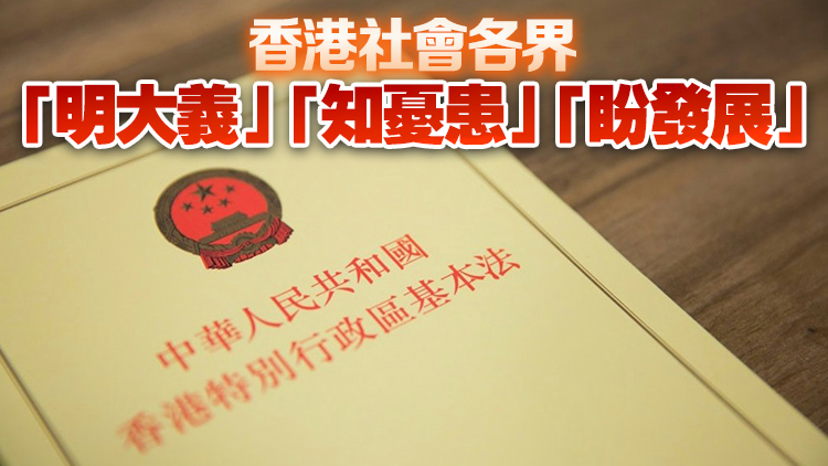 新華社港澳平：為什麼香港社會(huì)各界都支持盡快完成23條立法？