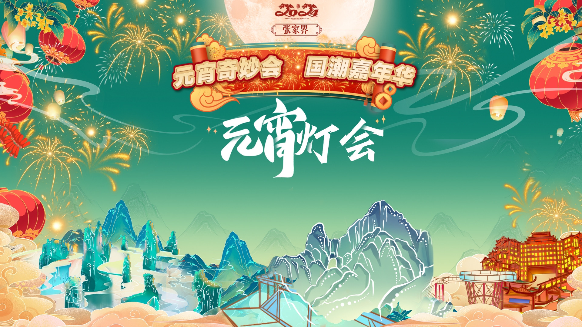 闊別四年  煥新回歸  2024張家界元宵燈會(huì)大幕將啟