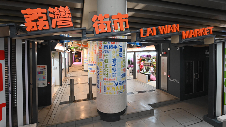 荔灣街市翻新後明日起重開 設(shè)有30個(gè)攤檔