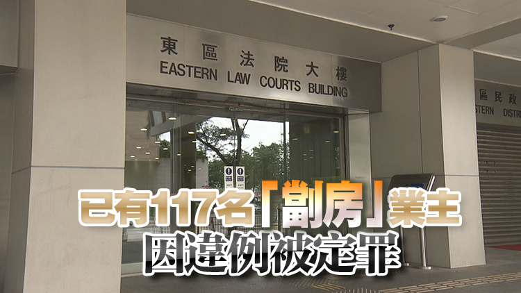  13名「劏房」業(yè)主無(wú)在法定時(shí)間內(nèi)提交租賃通知書(shū) 共被罰款1.36萬(wàn)元