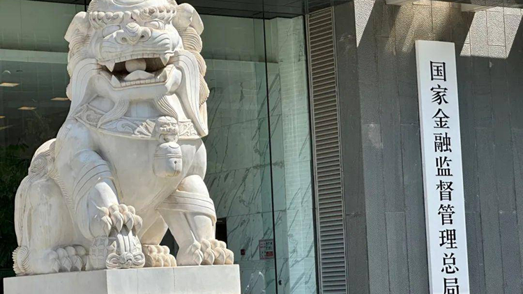 國(guó)家金融監(jiān)管總局修訂信貸管理制度 流動(dòng)資金貸款不得用於股東分紅